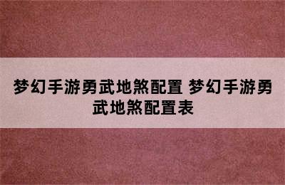 梦幻手游勇武地煞配置 梦幻手游勇武地煞配置表